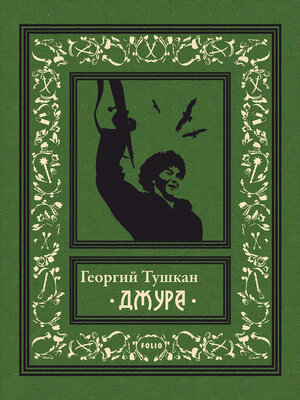 cover image of Джура